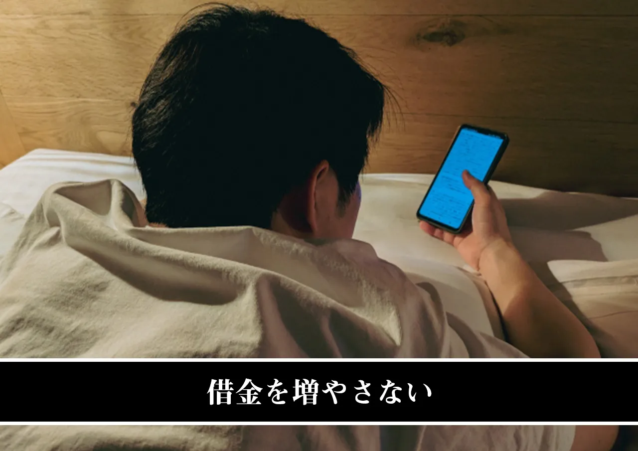 借金を増やさない