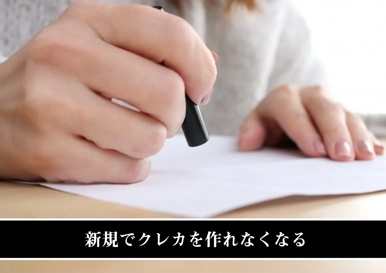 新規でクレカを作れなくなる