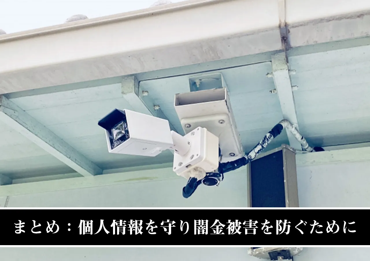 まとめ:個人情報を守り闇金被害を防ぐために