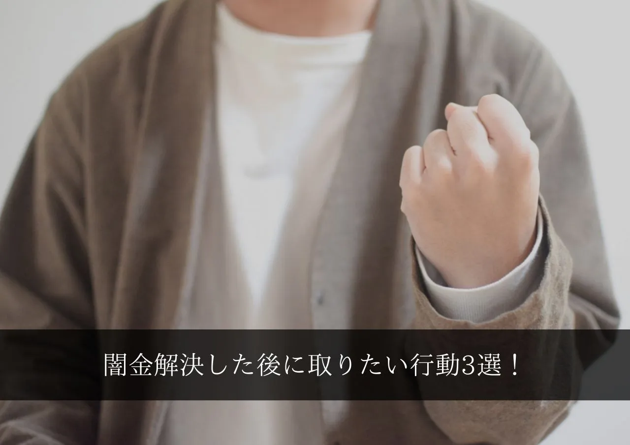 3選!着手金なしで司法書士への相談で闇金解決した後に取りたい行動