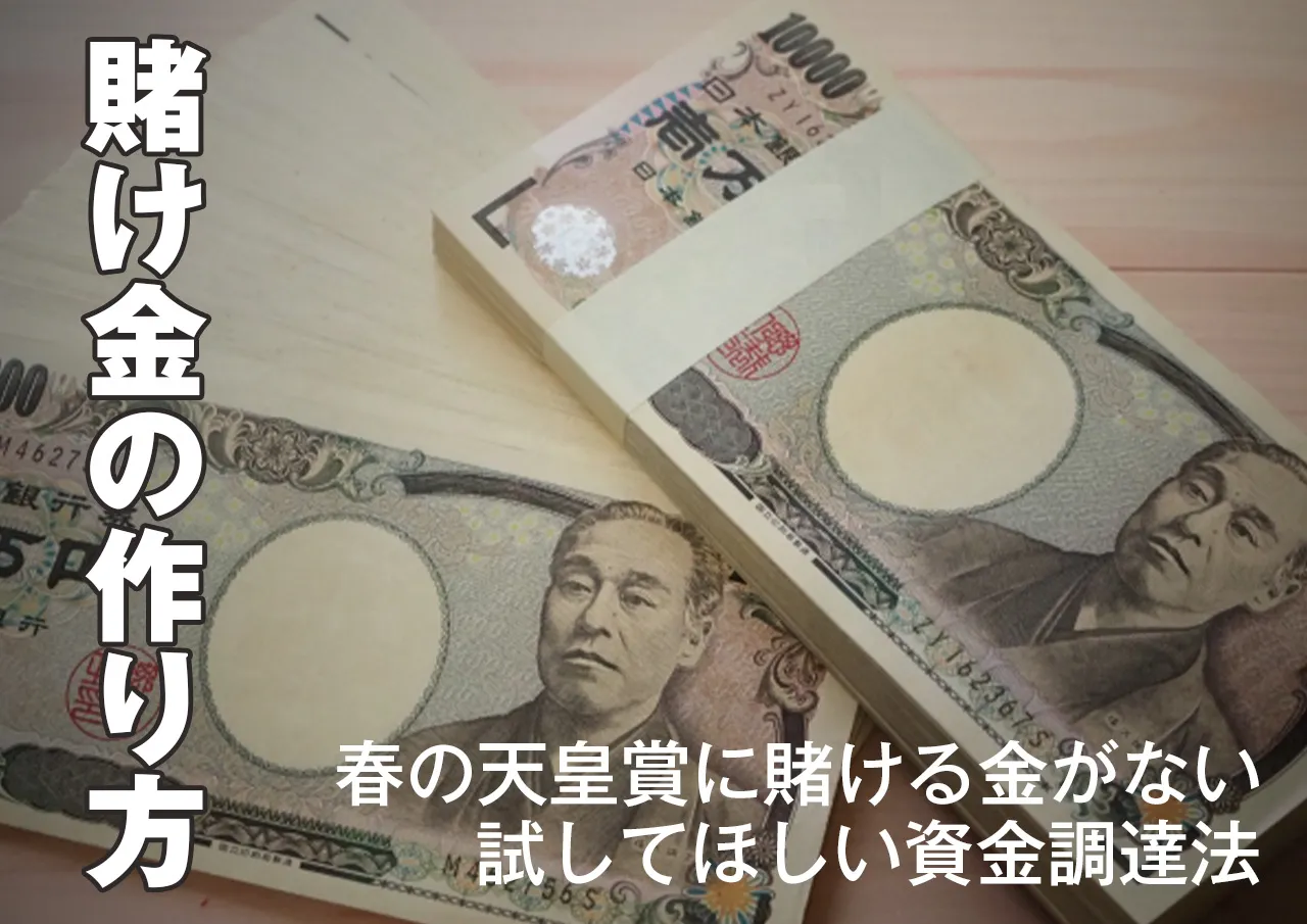 天皇賞に賭けるお金がない!賭け金を工面する方法