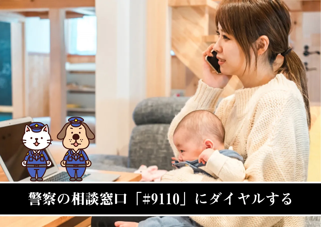 警察の相談窓口「#9110」にダイヤルする