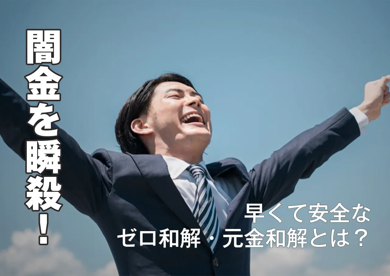 瞬殺！闇金解決は安心のゼロ和解・元金和解で終わらせろ