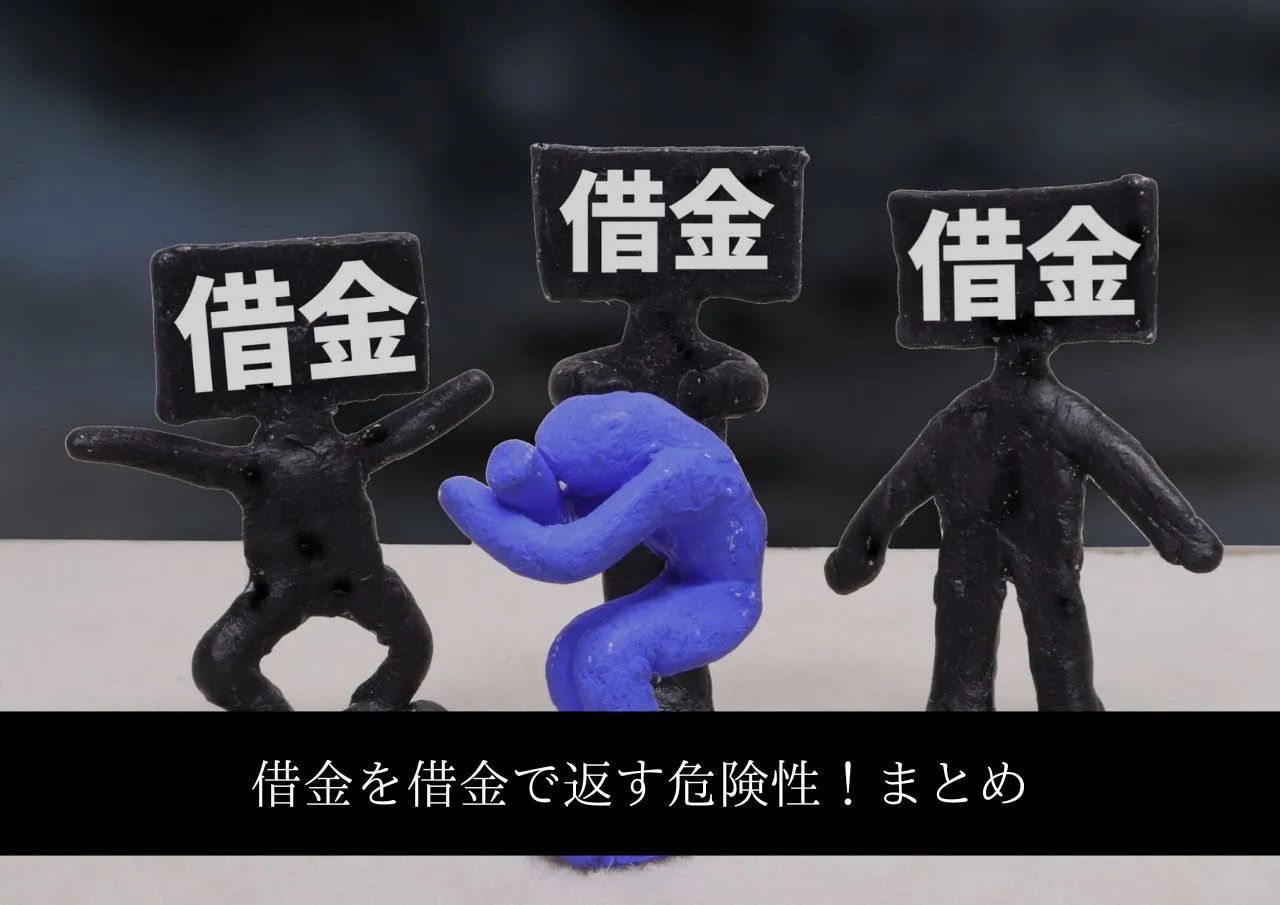 借金を借金で返すと生活が苦しくなる理由と危険性まとめ