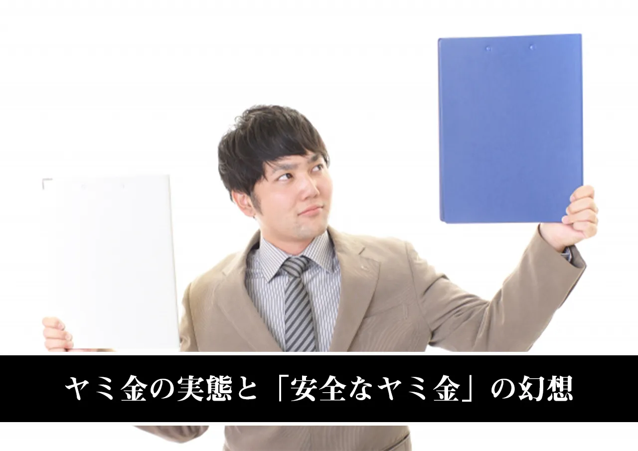 ヤミ金の実態と「安全なヤミ金」の幻想