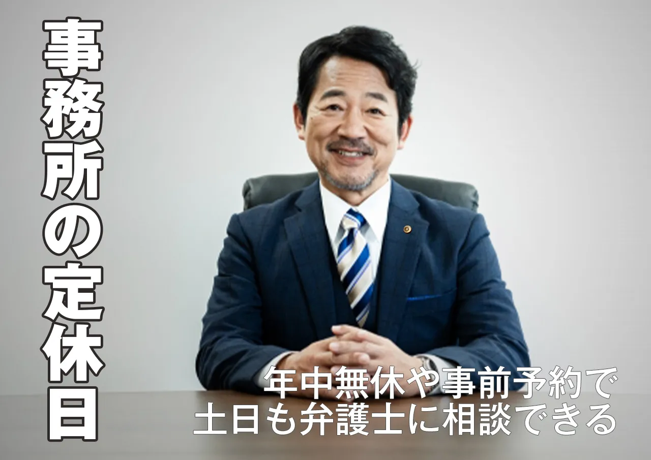闇金OKの弁護士や司法書士は土日祝休みのことがある