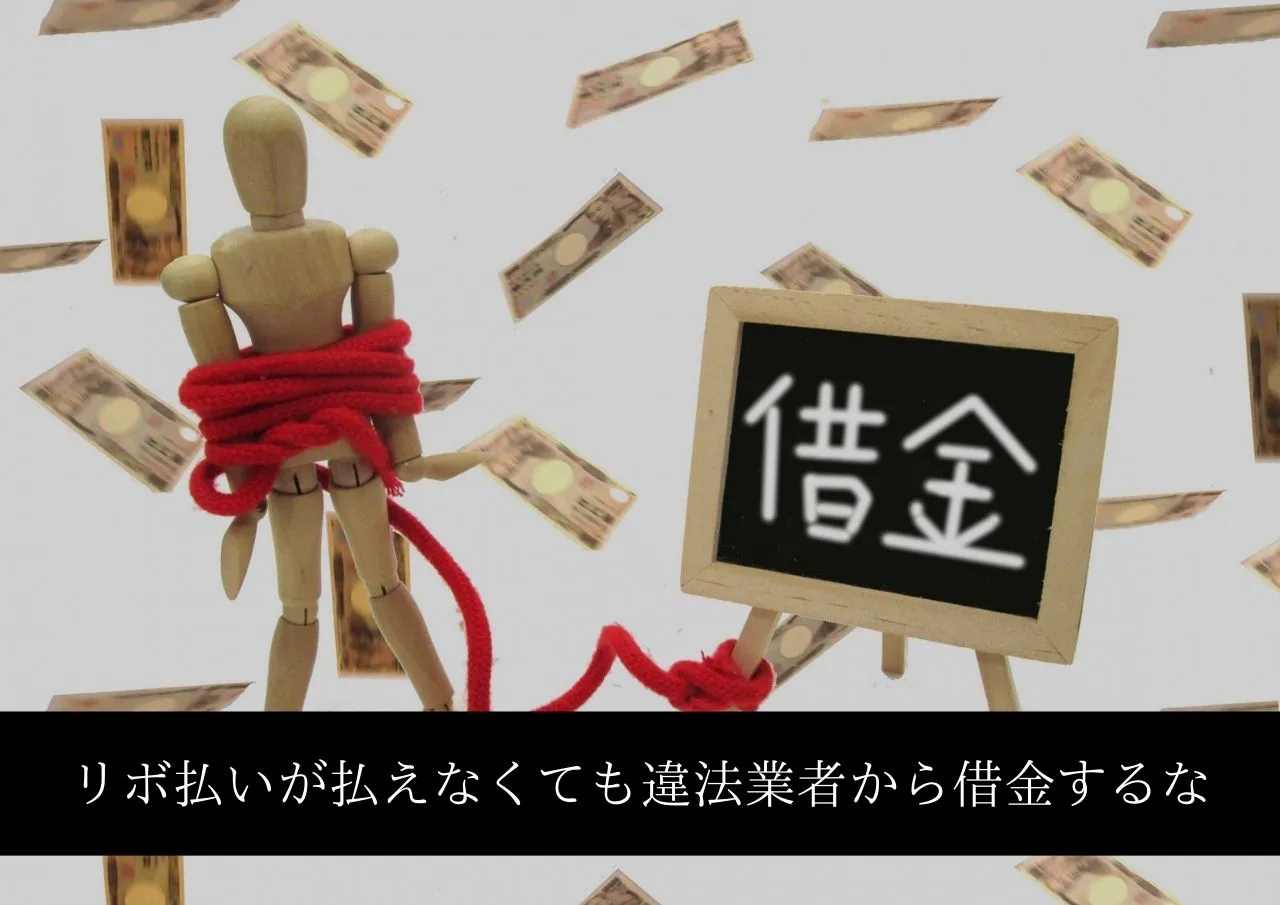 闇金NG！リボ払いすら払えなくても違法業者から借金するな