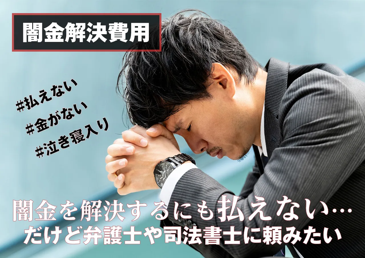 いつまで無駄な返済続けるつもり？闇金の取り立ては弁護士や司法書士の費用が払えなくても解決できる！