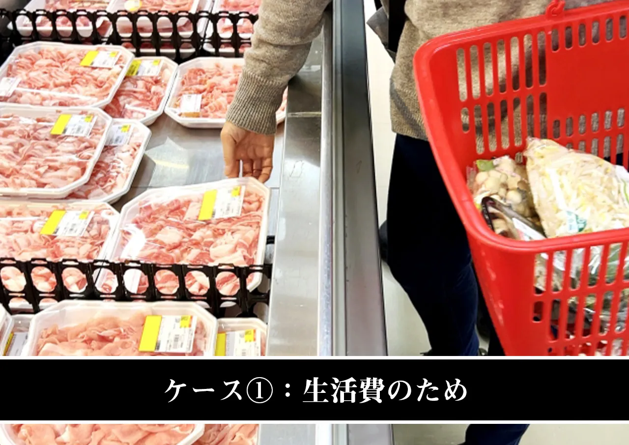 ケース①:生活費のため