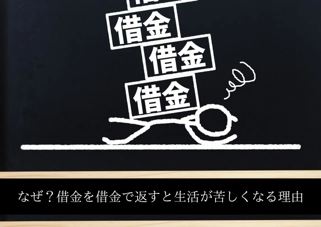 なぜ?借金を借金で返すと生活が苦しくなる理由