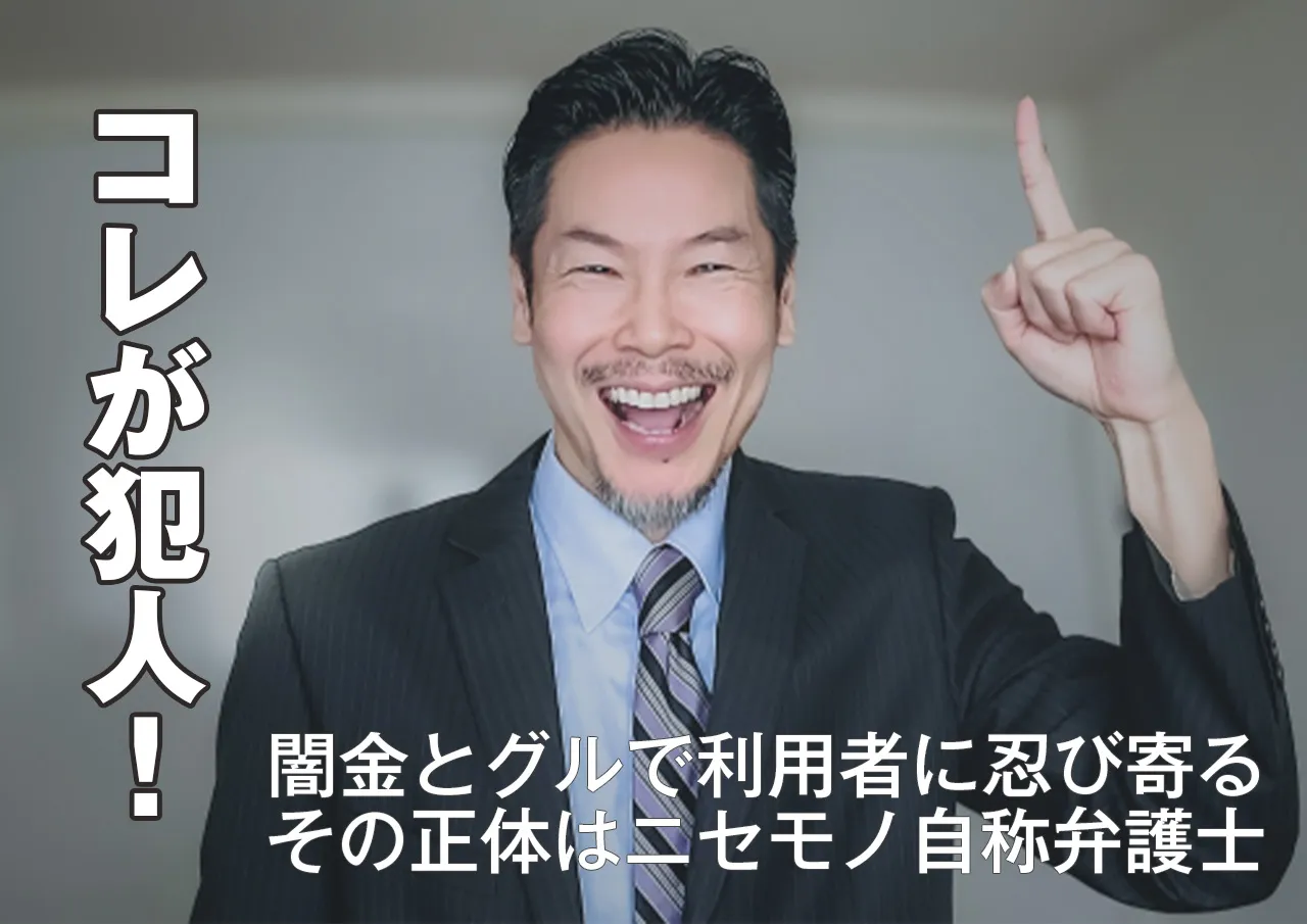 犯人はコレ｜資格を持っていない自称弁護士が闇金とグルの正体