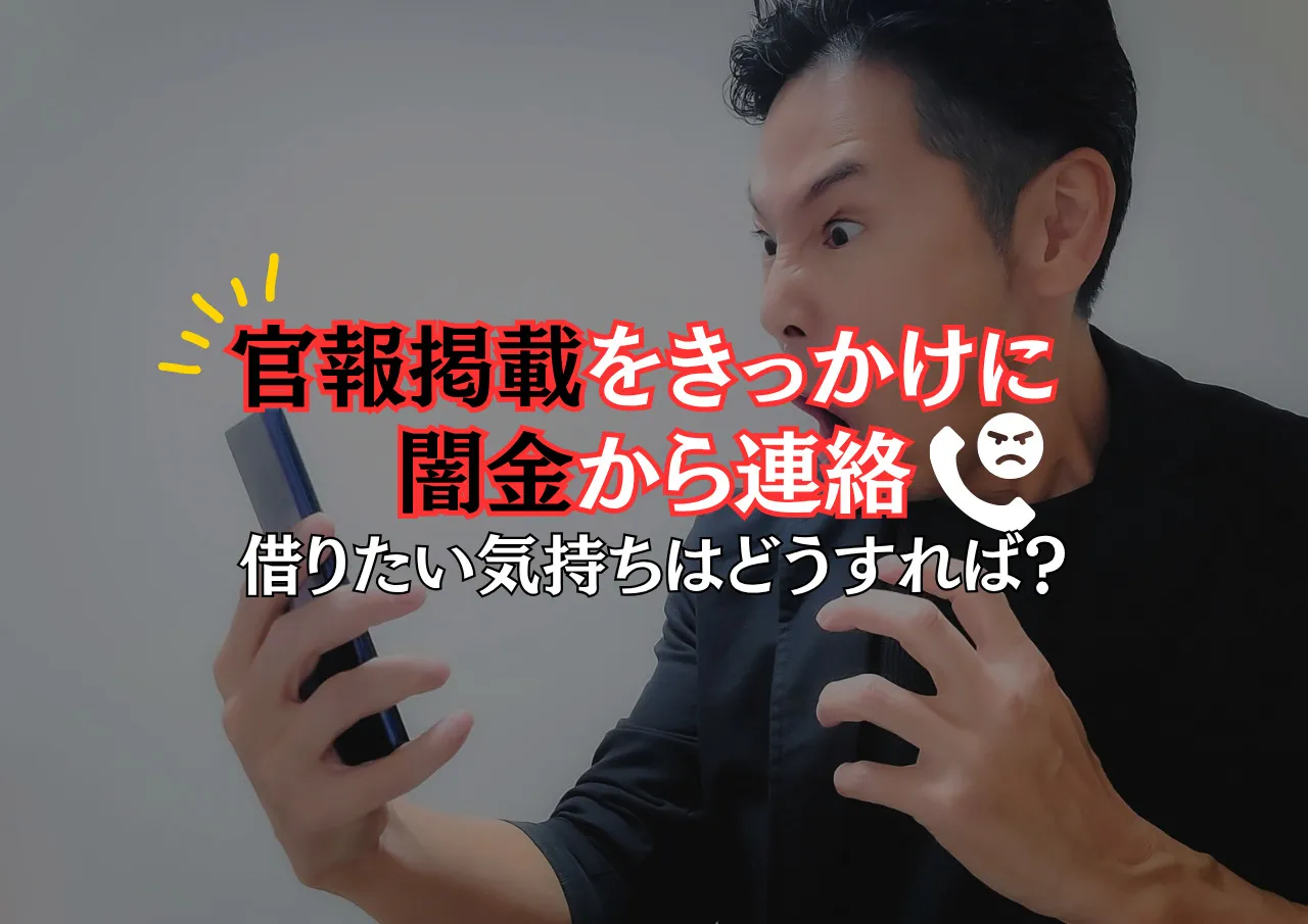 自己破産・個人再生後に官報掲載！闇金から連絡がきたので利用してもいい？
