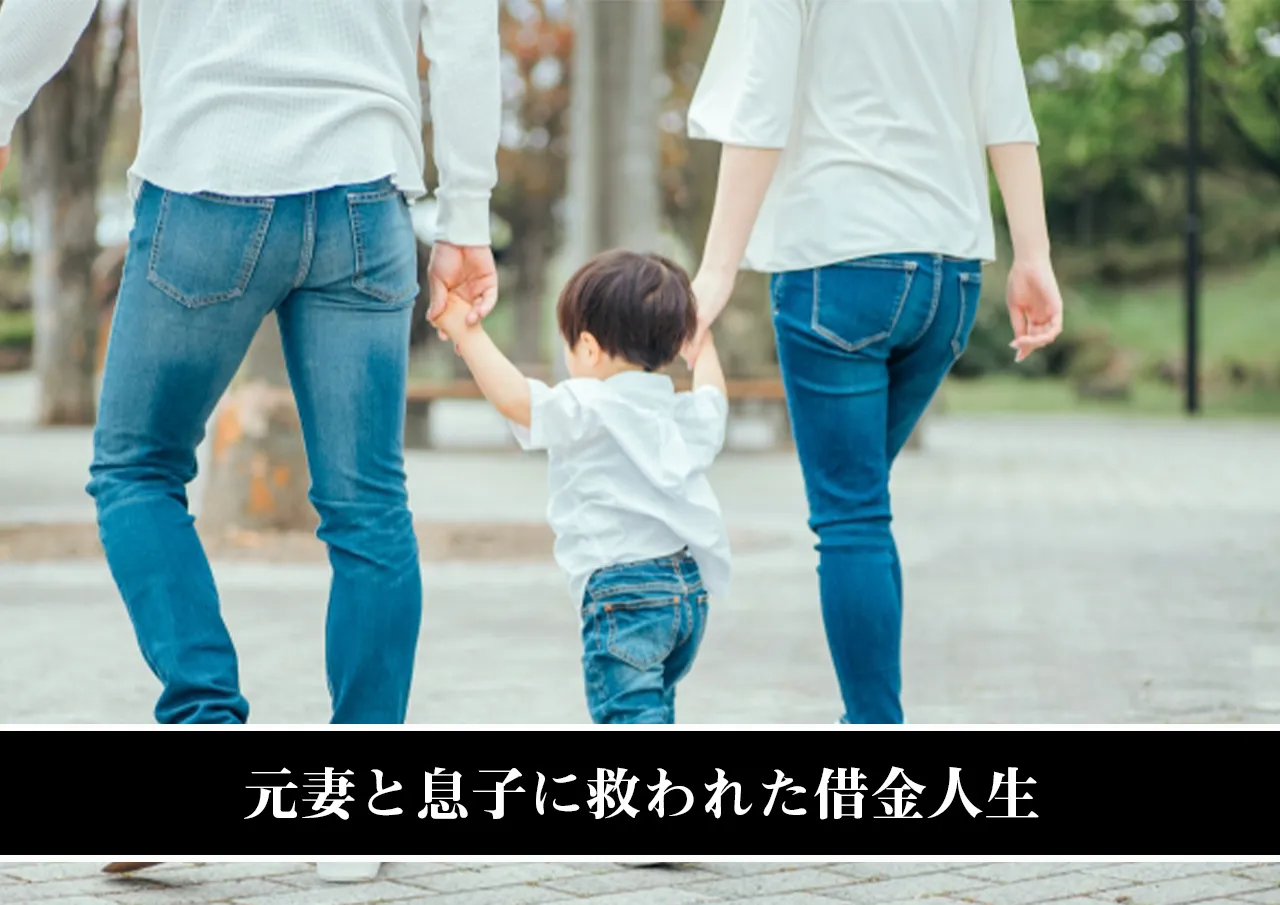 元妻と息子に救われた借金人生