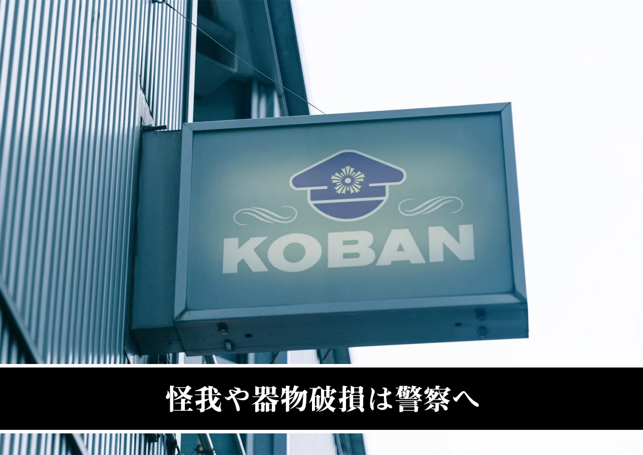 怪我や器物破損は警察へ