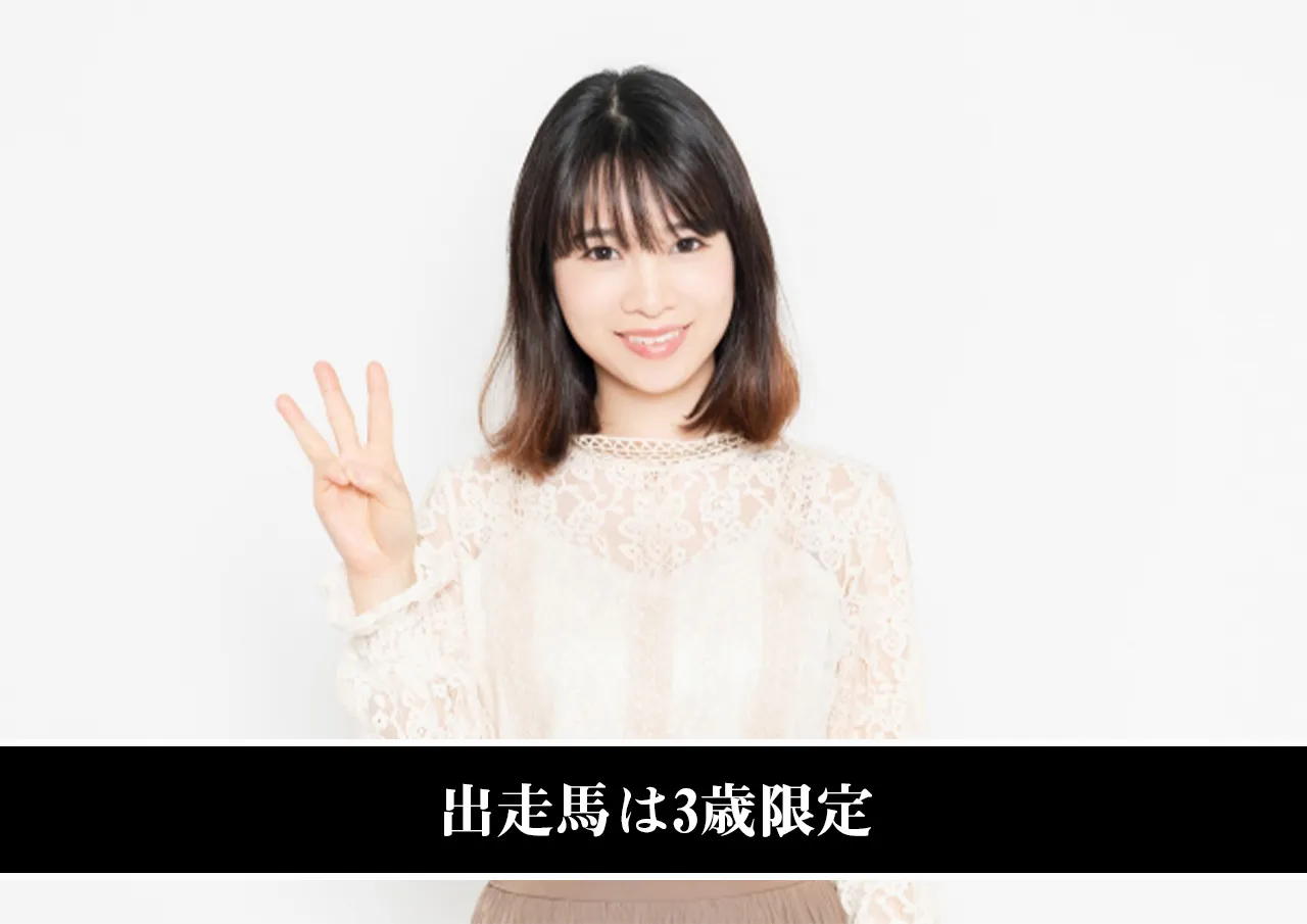 出走馬は3歳限定