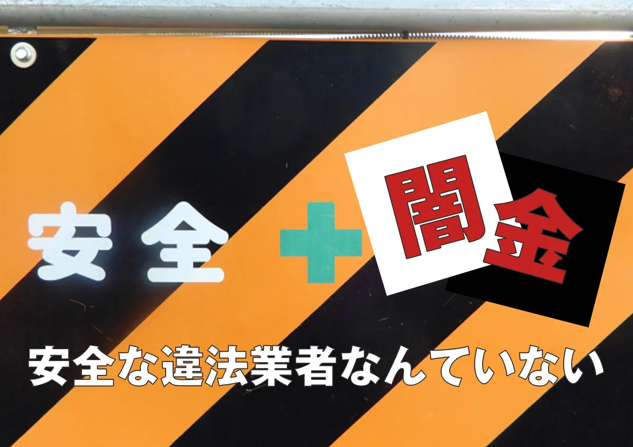 安全なヤミ金の罠！借金問題を抱える人が知るべき真実と正しい選択肢