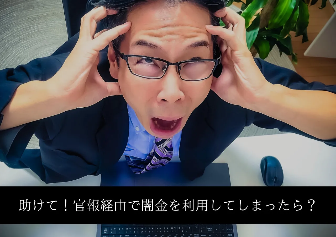 【助けて!】官報経由で闇金を利用してしまったら?