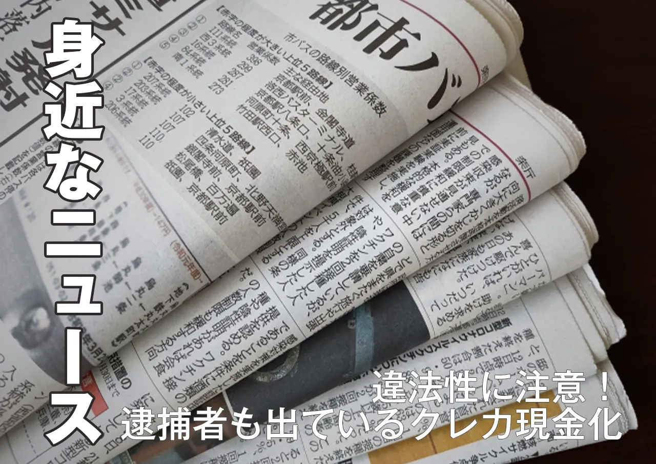 逮捕ニュース｜闇金が潜むクレジットカード現金化の実態