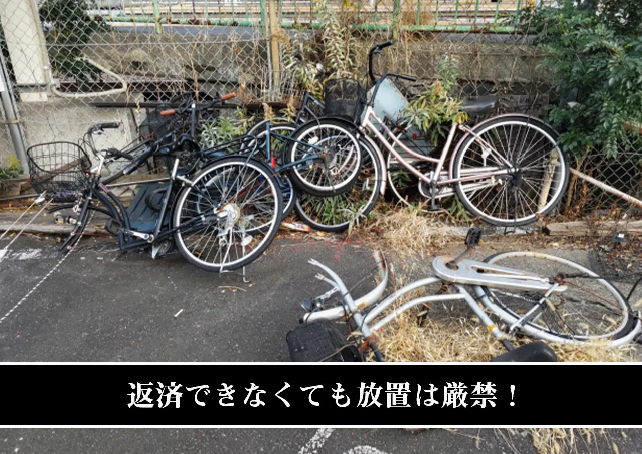 返済できなくても放置は厳禁!