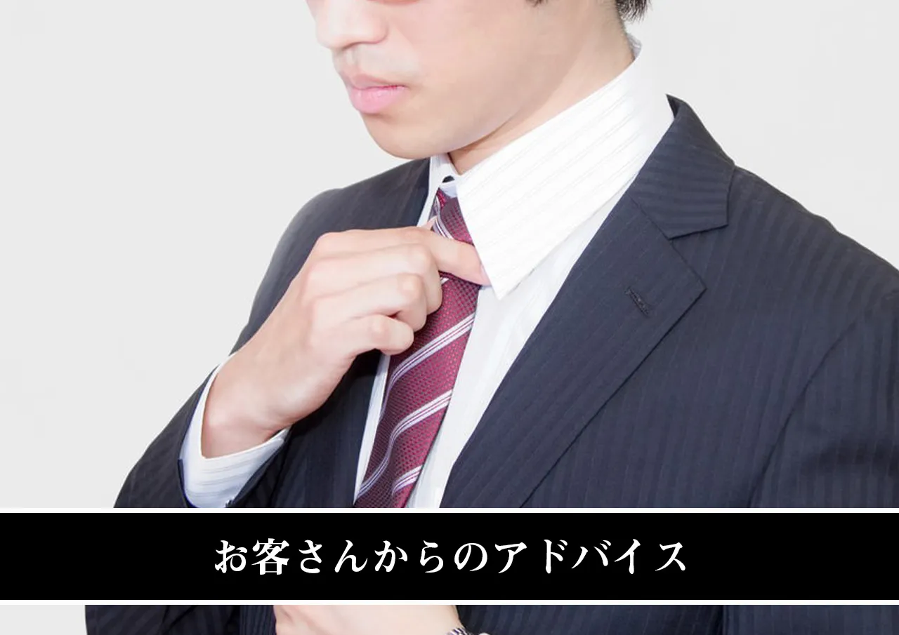 お客さんからのアドバイス
