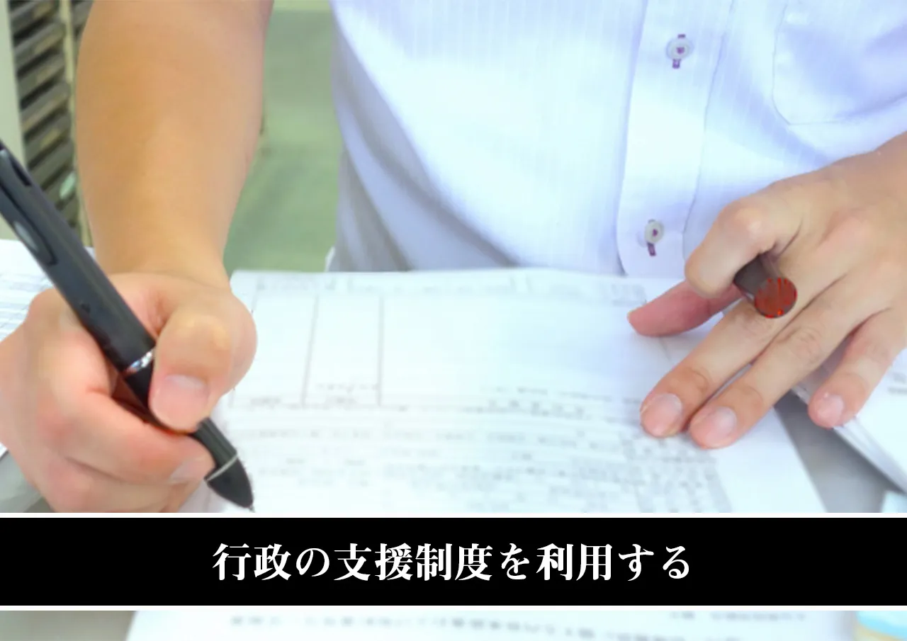 行政の支援制度を利用する