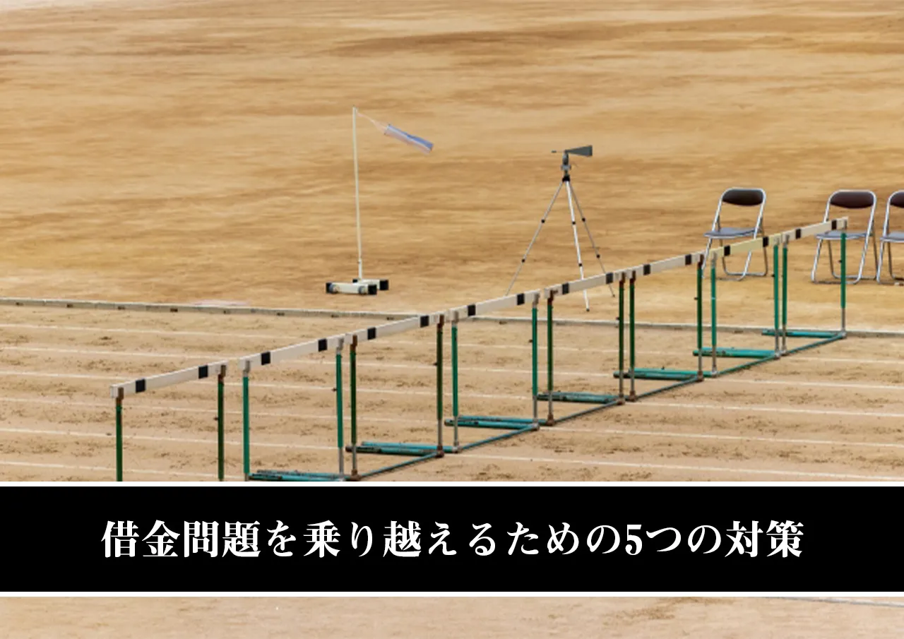 借金問題を乗り越えるための5つの対策