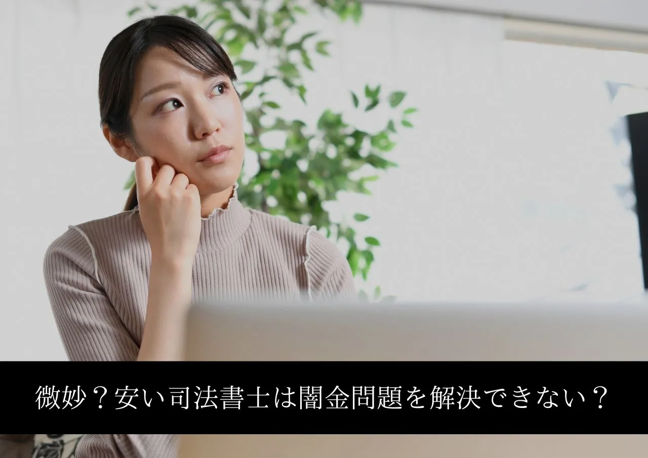 微妙?安い司法書士は闇金問題を解決できない?