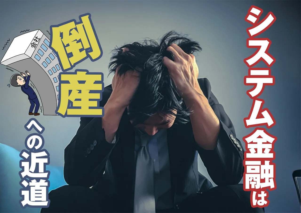 システム金融とは？企業ごと経営者を狙う闇金は被害拡大前にご相談を！