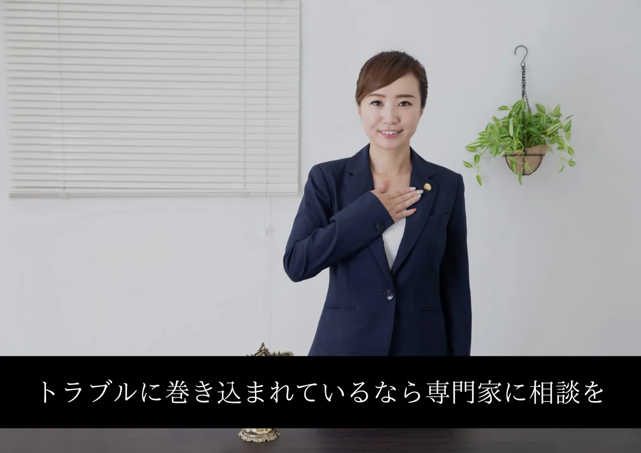 すでにトラブルに巻き込まれているなら専門家に相談を