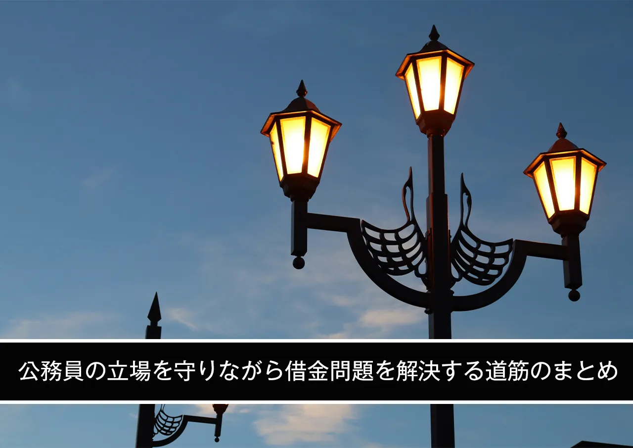 公務員の立場を守りながら借金問題を解決する道筋のまとめ