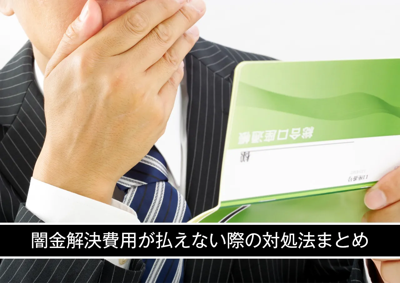 闇金解決のための弁護士・司法書士費用が払えない際の対処法まとめ.jpg