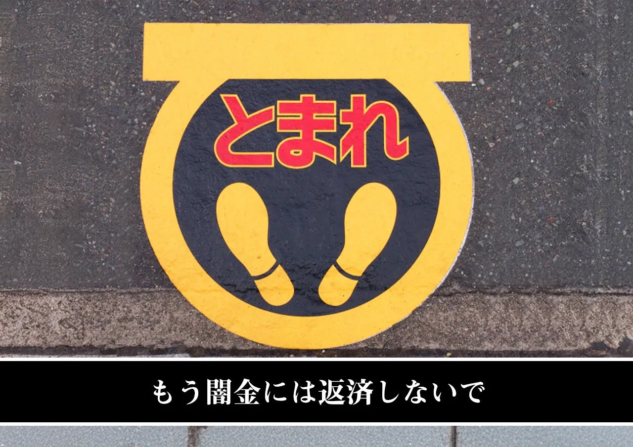 もう闇金には返済しないで