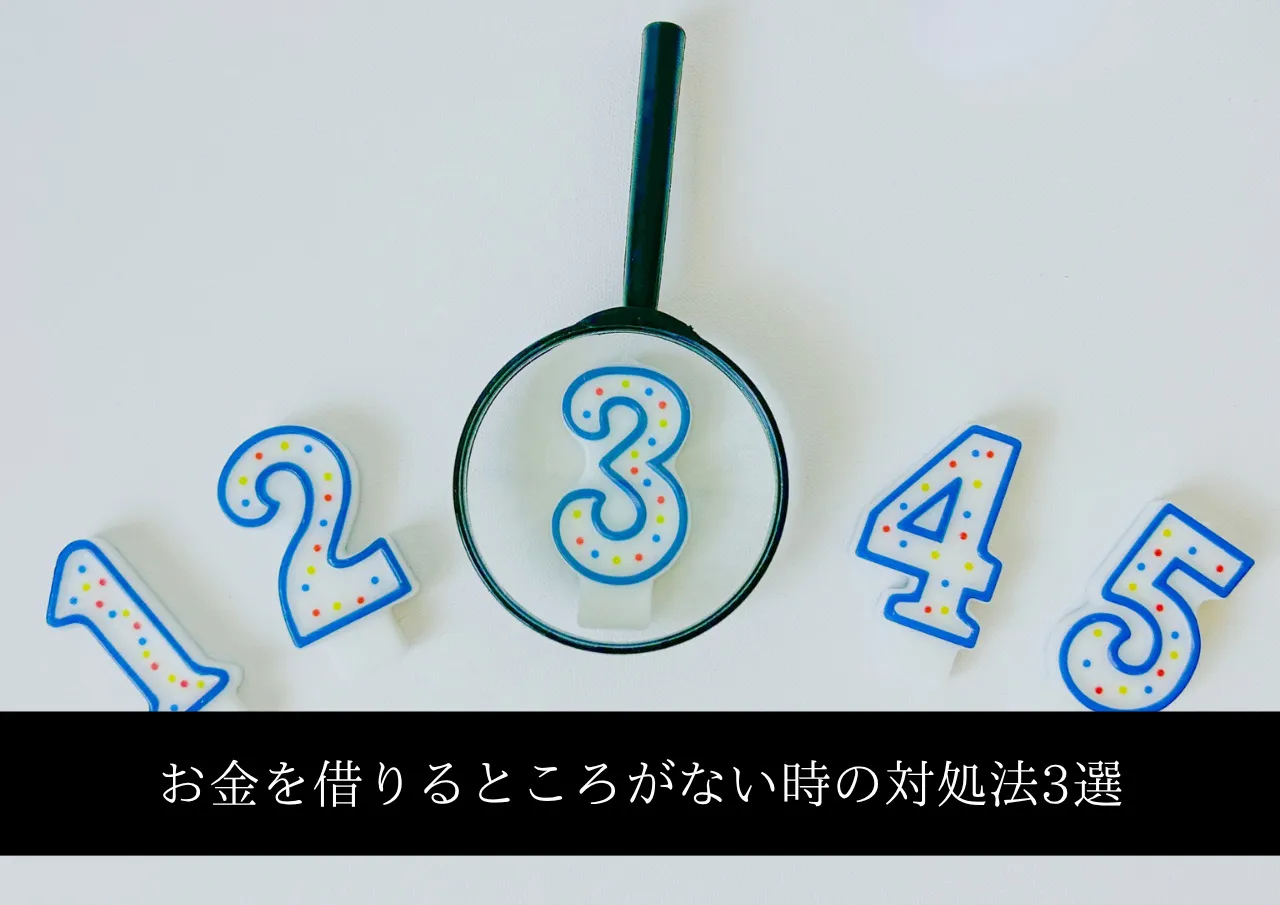 お金を借りるところがない時の対処法3選