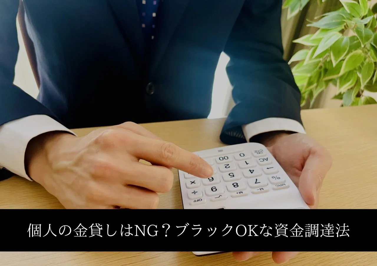 個人の金貸しがダメならどうすれば?ブラックOKな資金調達法