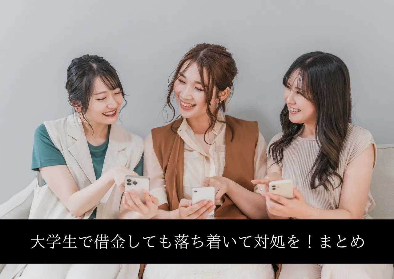 大学生で借金があっても落ち着いて対処しよう!まとめ