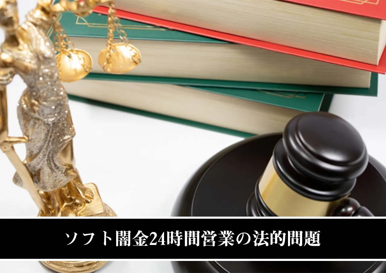 ソフト闇金24時間営業の法的問題