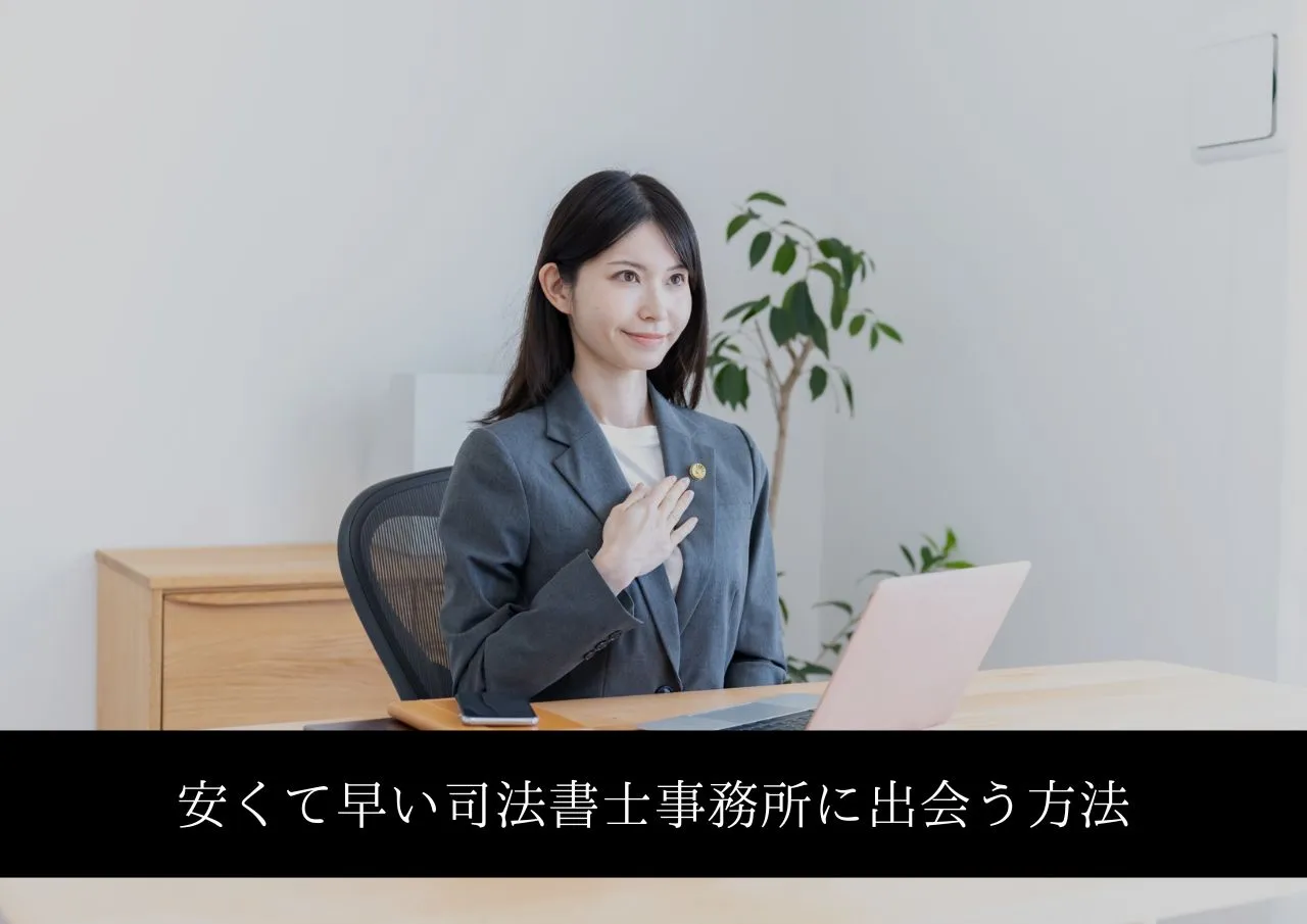 闇金解決!安くて早い司法書士事務所に出会う方法