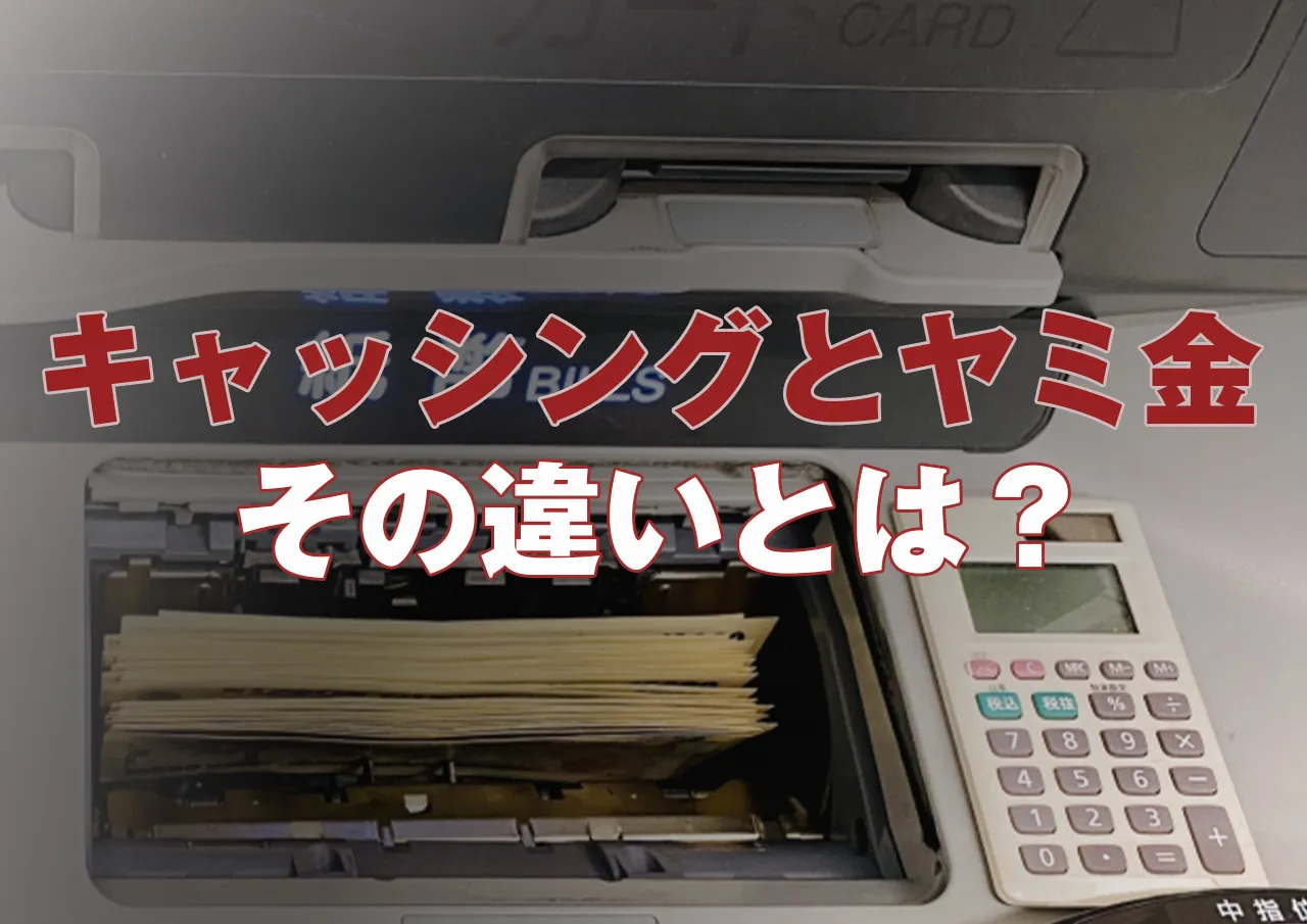 キャッシングとヤミは金違うの？安全で早い資金調達の方法とトラブル回避術