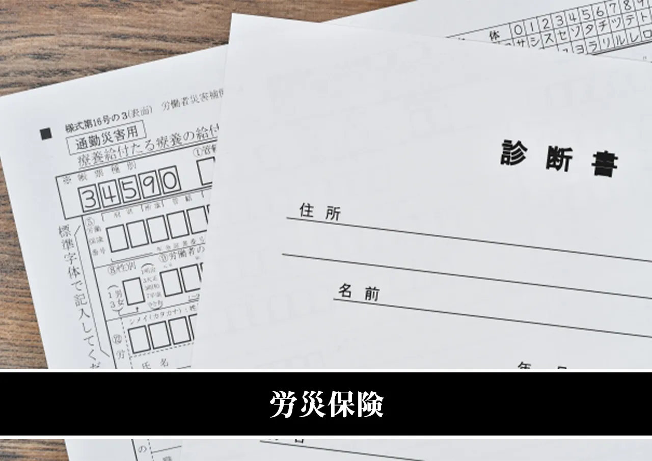 労災保険
