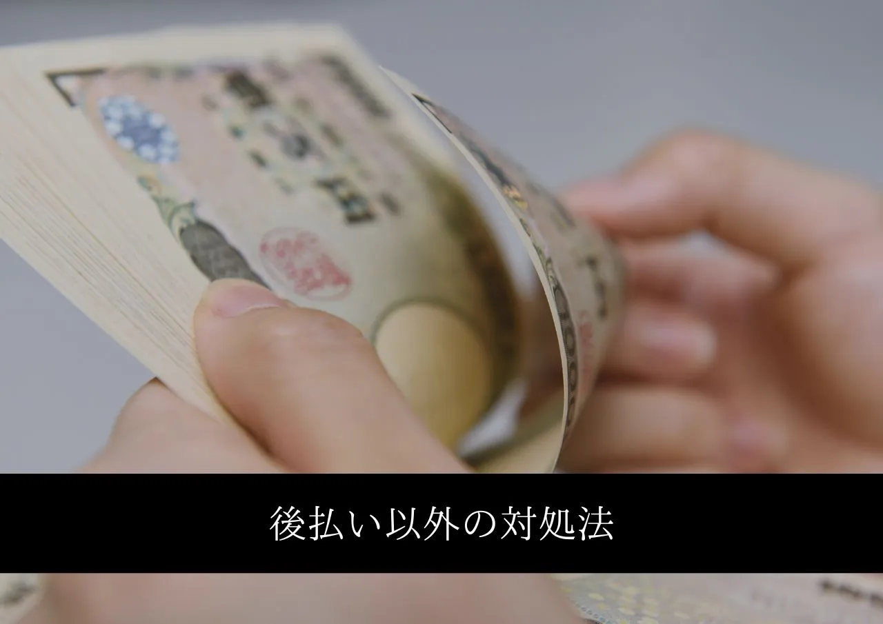 後払い以外の対処法