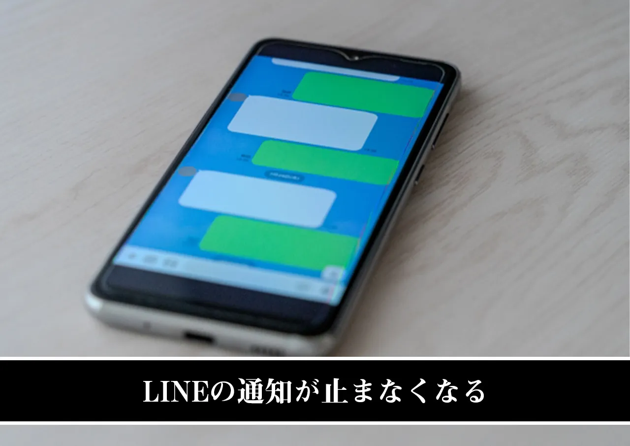 LINEの通知が止まなくなる