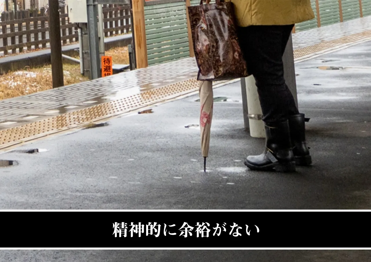 精神的に余裕がない