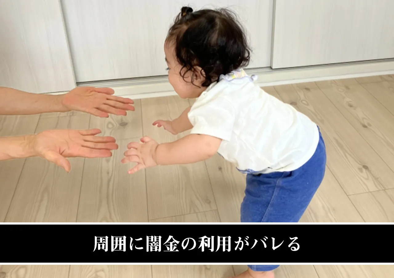 周囲に闇金の利用がバレる.jpg
