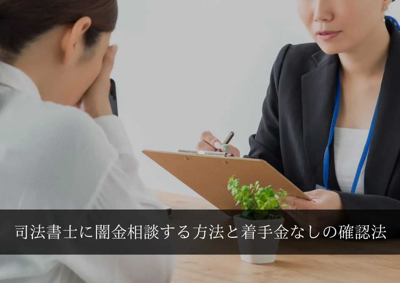 司法書士に闇金相談する方法と着手金なしの確認法