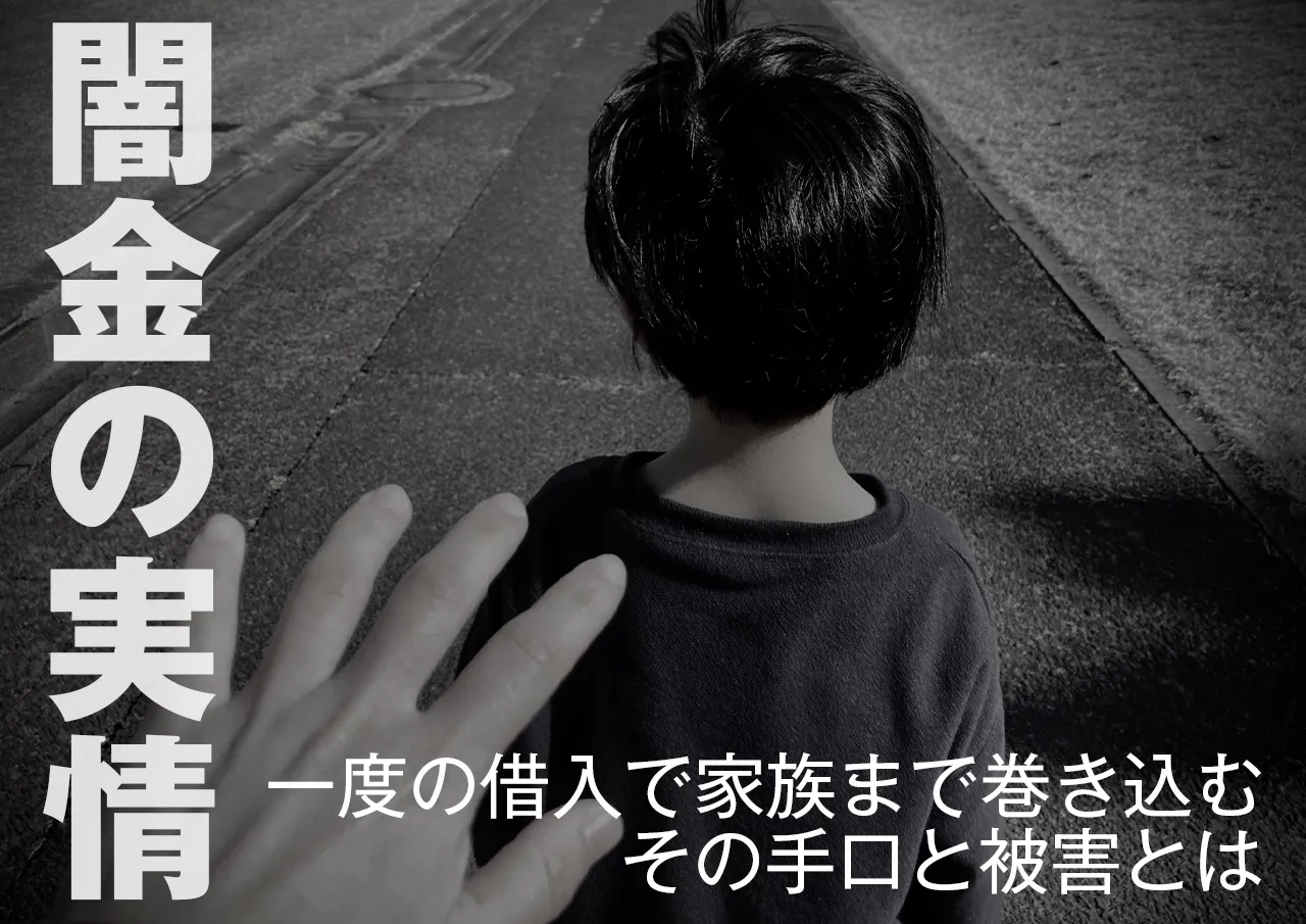 闇金業者の手口と被害の実態