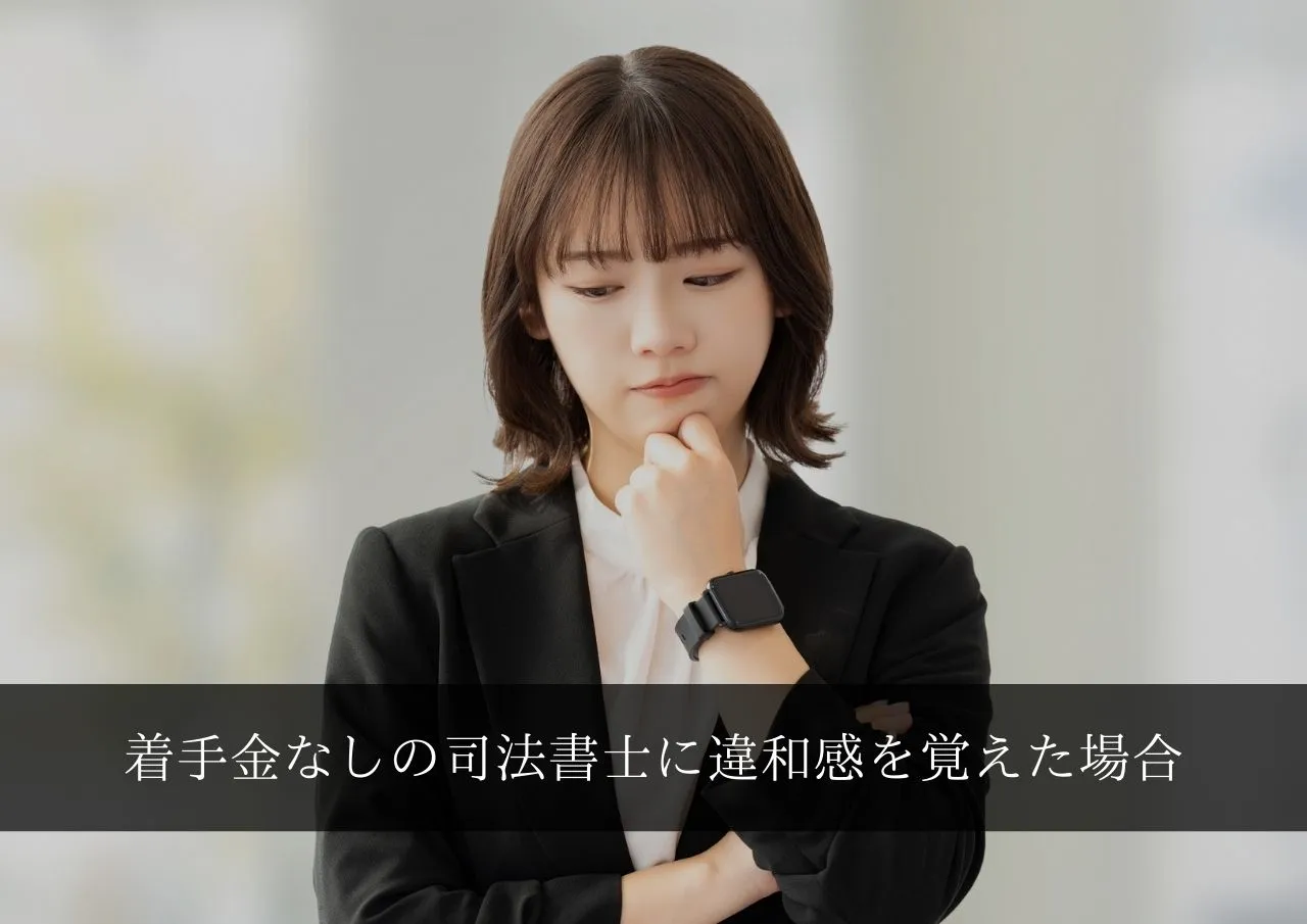 着手金なしの司法書士に違和感を覚えた場合