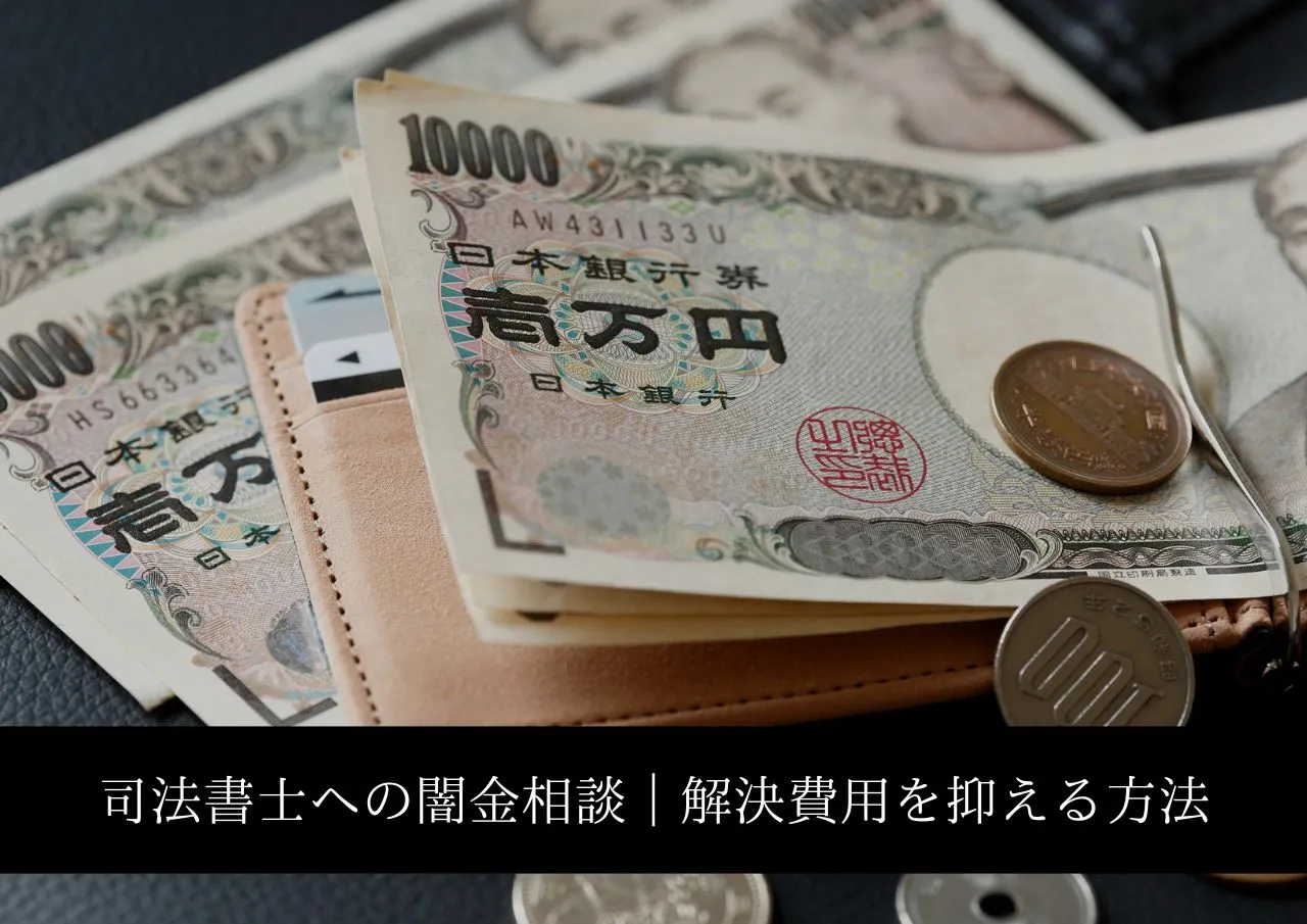 司法書士への闇金相談|解決費用を抑える方法