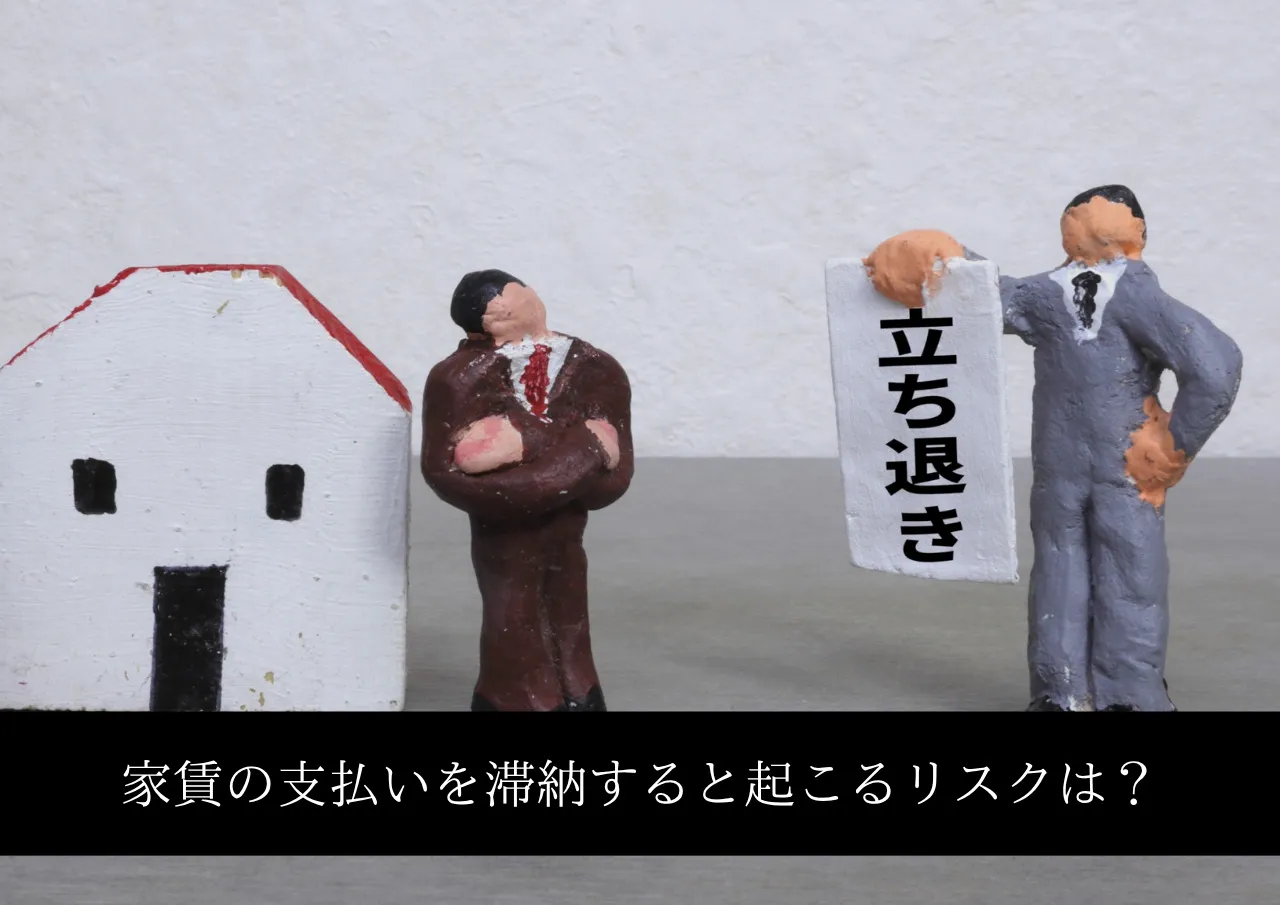 家賃の支払いが遅れるとやばい?滞納のリスクとは