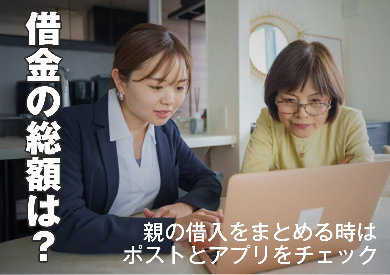 いくら?親の借金の総額を計算する