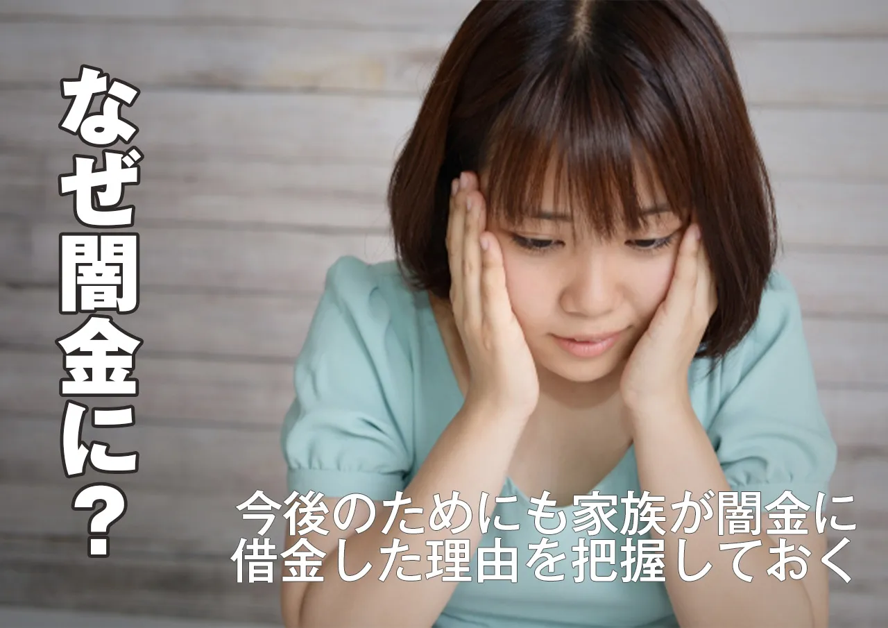 なぜ？家族の闇金問題解決と併せてその理由を理解する